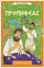  ΕΛΛΗΝΙΚΗ ΜΥΘΟΛΟΓΙΑ – ΠΡΟΜΗΘΕΑΣ 