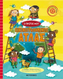 ΑΝΑΚΑΛΥΠΤΩ ΤΟΝ ΚΟΣΜΟ - Ο ΠΡΩΤΟΣ ΜΟΥ ΕΙΚΟΝΟΓΡΑΦΗΜΕΝΟΣ ΑΤΛΑΣ  ΣΥΓΓΡΑΦΕΑΣ: CATHERINE BRUZZONE