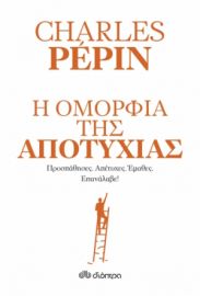 Η ΟΜΟΡΦΙΑ ΤΗΣ ΑΠΟΤΥΧΙΑΣ ΣΥΓΓΡΑΦΕΑΣ: CHARLES PEPIN