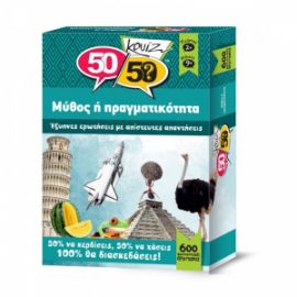 ΜΥΘΟΣ Η' ΠΡΑΓΜΑΤΙΚΟΤΗΤΑ 50/50