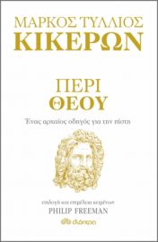 ΠΕΡΙ ΘΕΟΥ - ΕΝΑΣ ΑΡΧΑΙΟΣ ΟΔΗΓΟΣ ΓΙΑ ΤΗΝ ΠΙΣΤΗ ΣΥΓΓΡΑΦΕΙΣ: MARCUS TULLIUS CICERO, PHILIP FREEMAN