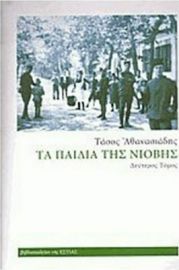 ΤΑ ΠΑΙΔΙΑ ΤΗΣ ΝΙΟΒΗΣ ΔΕΥΤΕΡΟΣ ΤΟΜΟΣ ΤΑΣΟΣ ΑΘΑΝΑΣΙΑΔΗΣ