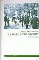 ΤΑ ΠΑΙΔΙΑ ΤΗΣ ΝΙΟΒΗΣ ΔΕΥΤΕΡΟΣ ΤΟΜΟΣ ΤΑΣΟΣ ΑΘΑΝΑΣΙΑΔΗΣ