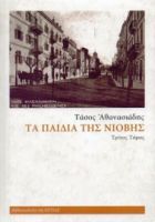 ΤΑ ΠΑΙΔΙΑ ΤΗΣ ΝΙΟΒΗΣ ΤΡΙΤΟΣ ΤΟΜΟΣ ΤΑΣΟΣ ΑΘΑΝΑΣΙΑΔΗΣ
