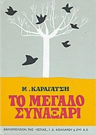 ΤΟ ΜΕΓΑΛΟ ΣΥΝΑΞΑΡΙ  Μ. ΚΑΡΑΓΑΤΣΗ