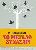 ΤΟ ΜΕΓΑΛΟ ΣΥΝΑΞΑΡΙ  Μ. ΚΑΡΑΓΑΤΣΗ