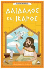  ΕΛΛΗΝΙΚΗ ΜΥΘΟΛΟΓΙΑ – ΔΑΙΔΑΛΟΣ ΚΑΙ ΙΚΑΡΟΣ 