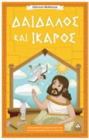  ΕΛΛΗΝΙΚΗ ΜΥΘΟΛΟΓΙΑ – ΔΑΙΔΑΛΟΣ ΚΑΙ ΙΚΑΡΟΣ 