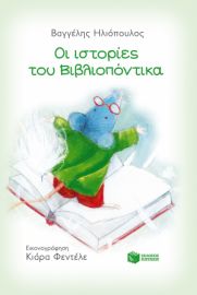 ΟΙ ΙΣΤΟΡΙΕΣ ΤΟΥ ΒΙΒΛΙΟΠΟΝΤΙΚΑ (ΣΕΙΡΑ: ΒΙΒΛΙΟΠΟΝΤΙΚΑΣ, ΒΙΒΛΙΟ 7)