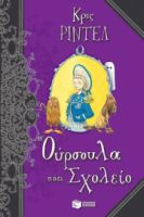 Η ΟΥΡΣΟΥΛΑ ΠΑΕΙ ΣΧΟΛΕΙΟ