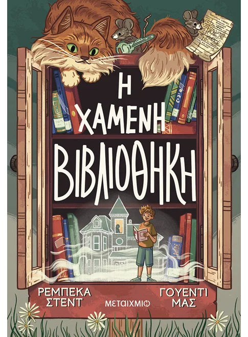Η ΧΑΜΕΝΗ ΒΙΒΛΙΟΘΗΚΗ