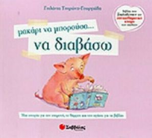 ΜΑΚΑΡΙ ΝΑ ΜΠΟΡΟΥΣΑ… ΝΑ ΔΙΑΒΑΣΩ, ΜΙΑ ΙΣΤΟΡΙΑ ΓΙΑ ΤΗΝ ΕΠΙΜΟΝΗ, ΤΟ ΘΑΡΡΟΣ ΚΑΙ ΤΗΝ ΑΓΑΠΗ ΓΙΑ ΤΑ ΒΙΒΛΙΑ