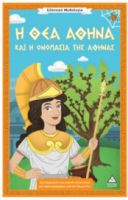  ΕΛΛΗΝΙΚΗ ΜΥΘΟΛΟΓΙΑ – Η ΘΕΑ ΑΘΗΝΑ ΚΑΙ Η ΟΝΟΜΑΣΙΑ ΤΗΣ ΑΘΗΝΑΣ 