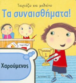 ΤΑ ΣΥΝΑΙΣΘΗΜΑΤΑ, ΧΑΡΟΥΜΕΝΟΣ
