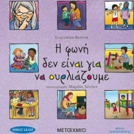 Η ΦΩΝΗ ΔΕΝ ΕΙΝΑΙ ΓΙΑ ΝΑ ΟΥΡΛΙΑΖΟΥΜΕ