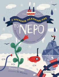 Ο ΥΠΕΡΟΧΟΣ ΠΛΑΝΗΤΗΣ ΜΑΣ: ΤΟ ΝΕΡΟ, ΑΝΑΚΑΛΥΨΤΕ, ΕΞΕΡΕΥΝΗΣΕ, ΚΑΤΑΣΚΕΥΑΣΕ