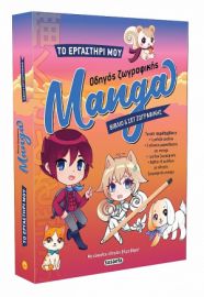 ΟΔΗΓΟΣ ΖΩΓΡΑΦΙΚΗΣ MANGA