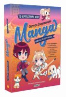 ΟΔΗΓΟΣ ΖΩΓΡΑΦΙΚΗΣ MANGA