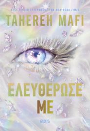  ΕΛΕΥΘΕΡΩΣΕ ΜΕ TAHEREH MAFI 