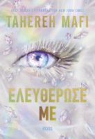  ΕΛΕΥΘΕΡΩΣΕ ΜΕ TAHEREH MAFI 