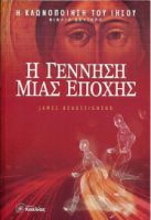 Η ΓΕΝΝΗΣΗ ΜΙΑΣ ΕΠΟΧΗΣ