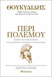 ΘΟΥΚΥΔΙΔΗΣ - ΠΕΡΙ ΠΟΛΕΜΟΥ ΣΕΙΡΑ: Η ΤΕΧΝΗ ΤΟΥ ΖΗΝ ΣΥΓΓΡΑΦΕΙΣ: THUCYDIDES, JOHANNA HANINK
