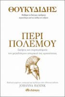 ΘΟΥΚΥΔΙΔΗΣ - ΠΕΡΙ ΠΟΛΕΜΟΥ ΣΕΙΡΑ: Η ΤΕΧΝΗ ΤΟΥ ΖΗΝ ΣΥΓΓΡΑΦΕΙΣ: THUCYDIDES, JOHANNA HANINK