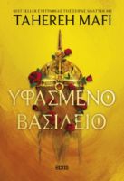   ΥΦΑΣΜΕΝΟ ΒΑΣΙΛΕΙΟ TAHEREH MAFI 
