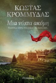 ΜΙΑ ΝΥΧΤΑ ΑΚΟΜΗ ΣΥΓΓΡΑΦΕΑΣ: ΚΩΣΤΑΣ ΚΡΟΜΜΥΔΑΣ