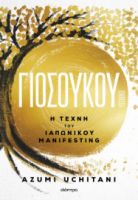 ΓΙΟΣΟΥΚΟΥ   AZUMI UCHITANI