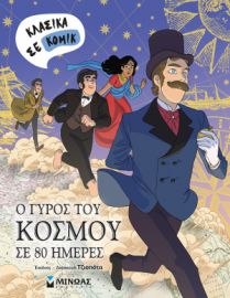 Ο ΓΥΡΟΣ ΤΟΥ ΚΟΣΜΟΥ ΣΕ 80 ΗΜΕΡΕΣ ΣΕΙΡΑ ΚΛΑΣΙΚΑ ΣΕ ΚΟΜΙΚΣ