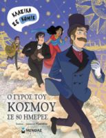 Ο ΓΥΡΟΣ ΤΟΥ ΚΟΣΜΟΥ ΣΕ 80 ΗΜΕΡΕΣ ΣΕΙΡΑ ΚΛΑΣΙΚΑ ΣΕ ΚΟΜΙΚΣ