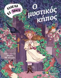 Ο ΜΥΣΤΙΚΟΣ ΚΗΠΟΣ ΚΛΑΣΙΚΑ ΣΕ ΚΟΜΙΚΣ