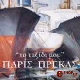 ¨ΤΟ ΤΑΞΙΔΙ ΜΟΥ¨ΠΑΡΙΣ ΠΡΕΚΑΣ ΕΛΛΗΝΙΚΑ-ΑΓΓΛΙΚΑ