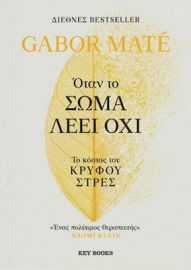 ΟΤΑΝ ΤΟ ΣΩΜΑ ΛΕΕΙ ΟΧΙ