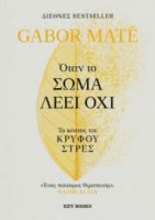ΟΤΑΝ ΤΟ ΣΩΜΑ ΛΕΕΙ ΟΧΙ