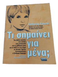 ΤΙ ΣΗΜΑΙΝΕΙ ΓΙΑ ΜΕΝΑ