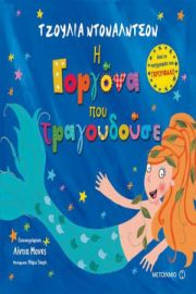 Η ΓΟΡΓΟΝΑ ΠΟΥ ΤΡΑΓΟΥΔΟΥΣΕ  DONALDSON, JULIA 
