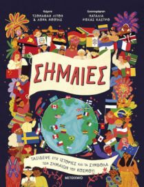 ΣΗΜΑΙΕΣ  ΣΥΓΓΡΑΦΕΙΣ: LAURA KNOWLES, JONATHAN LITTON