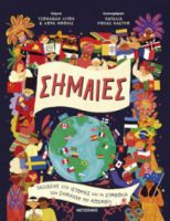 ΣΗΜΑΙΕΣ  ΣΥΓΓΡΑΦΕΙΣ: LAURA KNOWLES, JONATHAN LITTON