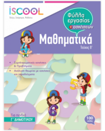 ΜΑΘΗΜΑΤΙΚΑ Γ' ΔΗΜΟΤΙΚΟΥ ΤΕΥΧΟΣ Β΄