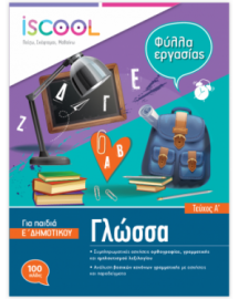 ΓΛΩΣΣΑ Ε' ΔΗΜΟΤΙΚΟΥ ΤΕΥΧΟΣ Α'