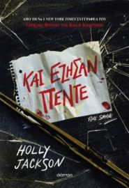 ΚΑΙ ΕΖΗΣΑΝ ΠΕΝΤΕ ΣΥΓΓΡΑΦΕΑΣ: HOLLY JACKSON