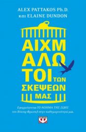 ΑΙΧΜΑΛΩΤΟΙ ΤΩΝ ΣΚΕΨΕΩΝ ΜΑΣ ΑΛΕΞ ΠΑΤTΑΚΟΣ, ΕΛΕΪΝ ΝΤΑΝΤΟΝ