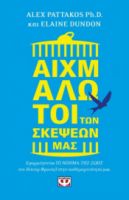 ΑΙΧΜΑΛΩΤΟΙ ΤΩΝ ΣΚΕΨΕΩΝ ΜΑΣ ΑΛΕΞ ΠΑΤTΑΚΟΣ, ΕΛΕΪΝ ΝΤΑΝΤΟΝ