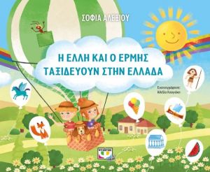 Η ΕΛΛΗ ΚΑΙ Ο ΕΡΜΗΣ ΤΑΞΙΔΕΥΟΥΝ ΣΤΗΝ ΕΛΛΑΔΑ ΣΟΦΙΑ ΑΛΕΞΙΟΥ