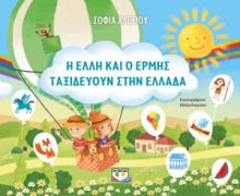 Η ΕΛΛΗ ΚΑΙ Ο ΕΡΜΗΣ ΤΑΞΙΔΕΥΟΥΝ ΣΤΗΝ ΕΛΛΑΔΑ ΣΟΦΙΑ ΑΛΕΞΙΟΥ