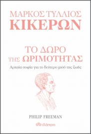 ΤΟ ΔΩΡΟ ΤΗΣ ΩΡΙΜΟΤΗΤΑΣ ΣΕΙΡΑ: Η ΤΕΧΝΗ ΤΟΥ ΖΗΝ ΣΥΓΓΡΑΦΕΙΣ: MARCUS TULLIUS CICERO, PHILIP FREEMAN