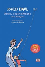 ΝΤΑΝΙ, Ο ΠΡΩΤΑΘΛΗΤΗΣ ΤΟΥ ΚΟΣΜΟΥ - ΣΚΛΗΡΟΔΕΤΗ ΕΚΔΟΣΗ ΡΟΑΛΝΤ ΝΤΑΛ
