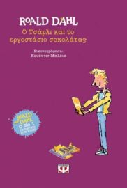 Ο ΤΣΑΡΛΙ ΚΑΙ ΤΟ ΕΡΓΟΣΤΑΣΙΟ ΣΟΚΟΛΑΤΑΣ - ΣΚΛΗΡΟΔΕΤΗ ΕΚΔΟΣΗ ΡΟΑΛΝΤ ΝΤΑΛ